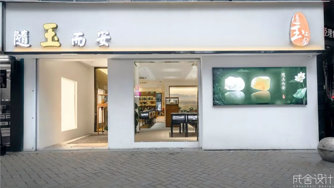 隨玉而安-常州店面裝修 隨玉而安-常州店面裝修